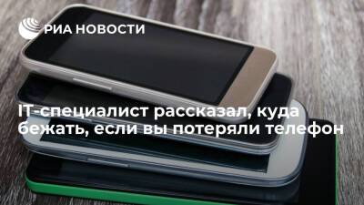 Эксперт Кузьменко: на случай потери телефона нужно хранить его IMEI и серийный номер