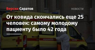 От ковида скончались еще 25 человек: самому молодому пациенту было 42 года