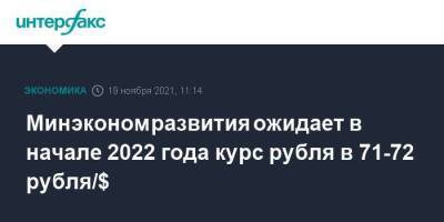 Минэкономразвития ожидает в начале 2022 года курс рубля в 71-72 рубля/$