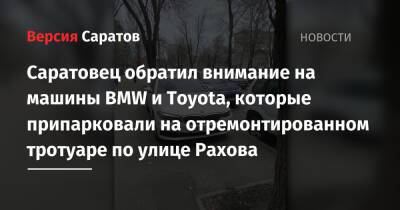 Саратовец обратил внимание на машины BMW и Toyota, которые припарковали на отремонтированном тротуаре по улице Рахова