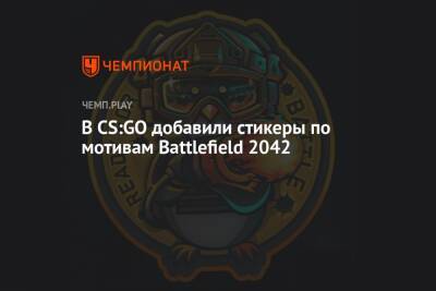 В CS:GO добавили стикеры по мотивам Battlefield 2042