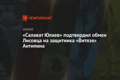 «Салават Юлаев» подтвердил обмен Лисовца на защитника «Витязя» Антипина