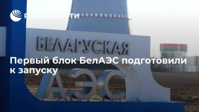 Глава Минэнерго Белоруссии: скоро ожидается включение в сеть первого блока БелАЭС