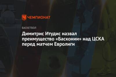 Димитрис Итудис назвал преимущество «Басконии» над ЦСКА перед матчем Евролиги