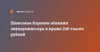 Виктор Королев - Шансонье Королев обвинил звукорежиссера в краже 240 тысяч рублей - ren.tv