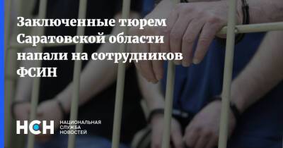 Заключенные тюрем Саратовской области напали на сотрудников ФСИН
