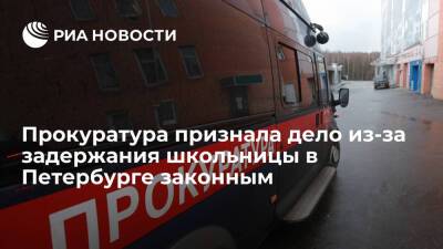 Прокуратура Петербурга признала законным возбуждение дела из-за задержания школьницы