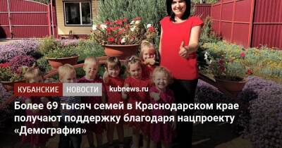 Более 69 тысяч семей в Краснодарском крае получают поддержку благодаря нацпроекту «Демография»