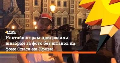 император Александр II (Ii) - Инстаблогерам пригрозили шваброй за фото без штанов на фоне Спаса-на-Крови - ridus.ru - Санкт-Петербург