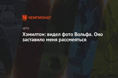 Хэмилтон: видел фото Вольфа. Оно заставило меня рассмеяться