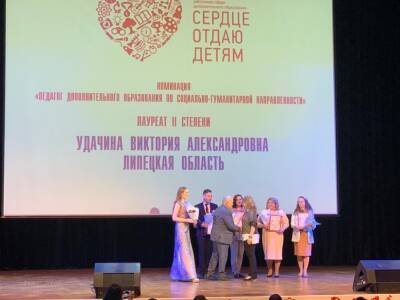 Педагог из Липецкой области стала призером Всероссийского конкурса «Сердце отдаю детям»