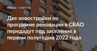 Две новостройки по программе реновации в СВАО передадут под заселение в первом полугодии 2022 года
