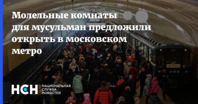 Молельные комнаты для мусульман предложили открыть в московском метро