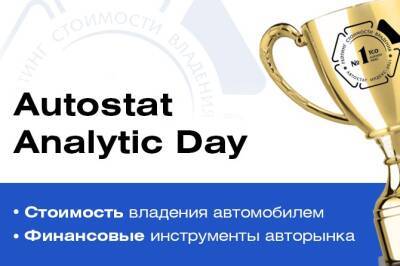 Эксперты авторынка приглашают на Autostat Analytic Day