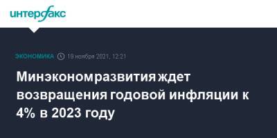 Полина Крючкова - Минэкономразвития ждет возвращения годовой инфляции к 4% в 2023 году - interfax.ru - Москва - Россия - США