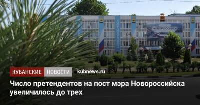 Число претендентов на пост мэра Новороссийска увеличилось до трех