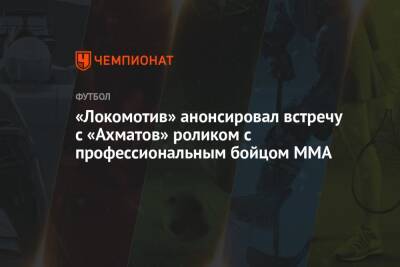 «Локомотив» анонсировал встречу с «Ахматов» роликом с профессиональным бойцом MMA