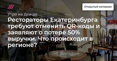 Рестораторы Екатеринбурга требуют отменить QR-коды и заявляют о потере 50% выручки. Что происходит в регионе?