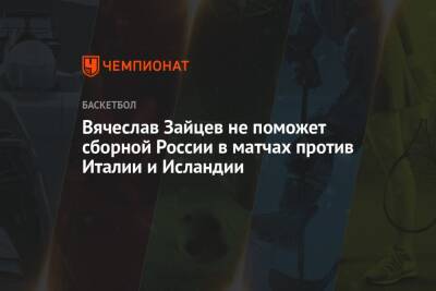 Вячеслав Зайцев не поможет сборной России в матчах против Италии и Исландии