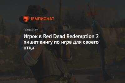 Игрок в Red Dead Redemption 2 пишет книгу по игре для своего отца