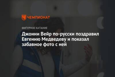 Джонни Вейр по-русски поздравил Евгению Медведеву и показал забавное фото с ней