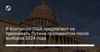 В Конгрессе США предлагают не признавать Путина президентом после выборов 2024 года