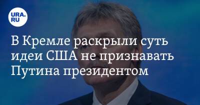 В Кремле раскрыли суть идеи США не признавать Путина президентом