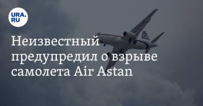 Неизвестный предупредил о взрыве самолета Air Astan