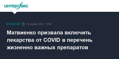Матвиенко призвала включить лекарства от COVID в перечень жизненно важных препаратов