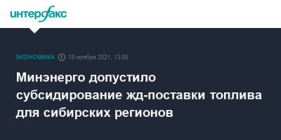 В Минэнерго допустили субсидирование жд-поставки топлива для сибирских регионов