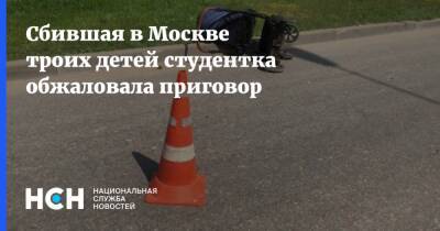 Сбившая в Москве троих детей студентка обжаловала приговор