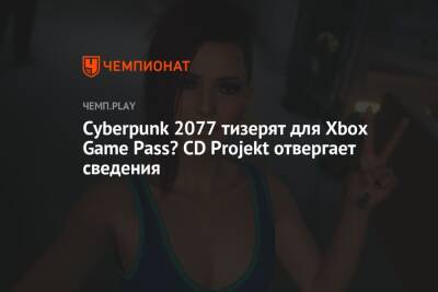 Cyberpunk 2077 тизерят для Xbox Game Pass? CD Projekt отвергает сведения
