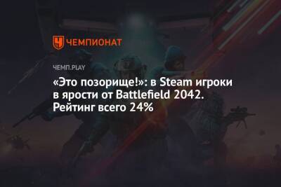 «Это позорище!»: в Steam игроки в ярости от Battlefield 2042. Рейтинг всего 24%