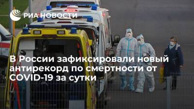 В России за сутки зарегистрировали 1254 смерти у пациентов COVID-19, это новый антирекорд