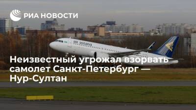 Неизвестный угрожал взорвать борт Air Astana, летевший из Петербурга в Нур-Султан