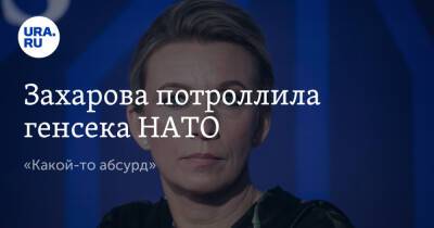 Захарова потроллила генсека НАТО. «Какой-то абсурд»