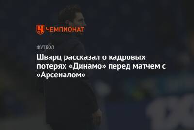 Шварц рассказал о кадровых потерях «Динамо» перед матчем с «Арсеналом»