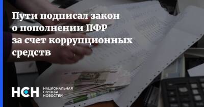 Пути подписал закон о пополнении ПФР за счет коррупционных средств