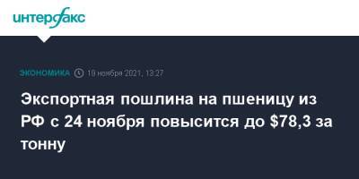 Экспортная пошлина на пшеницу из РФ с 24 ноября повысится до $78,3 за тонну