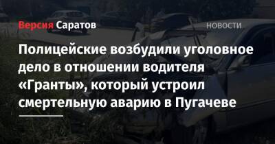 Полицейские возбудили уголовное дело в отношении водителя «Гранты», который устроил смертельную аварию в Пугачеве