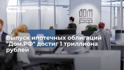 Выпуск ипотечных облигаций "Дом.РФ" достиг 1 триллиона рублей