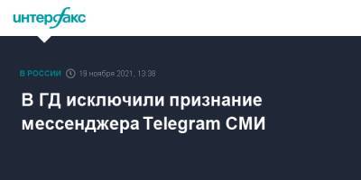 В ГД исключили признание мессенджера Telegram СМИ