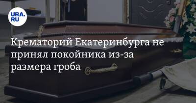 Крематорий Екатеринбурга не принял покойника из-за размера гроба