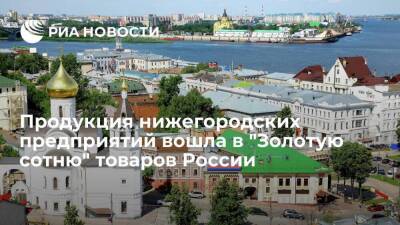 Никитин: продукция семи нижегородских предприятий вошла в "Золотую сотню" товаров России