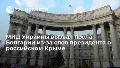 МИД Украины вызвал посла Болгарии из-за слов президента Радаева о российском Крыме