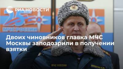Двоих высокопоставленных чиновников главка МЧС Москвы заподозрили в получении взятки