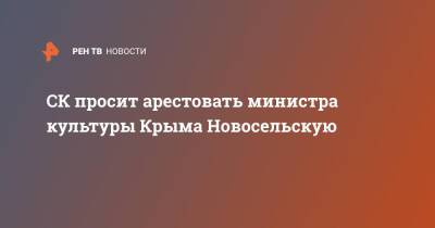 СК просит арестовать министра культуры Крыма Новосельскую