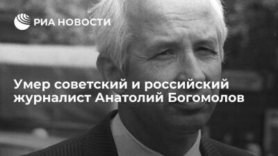 Секретарь Союза журналистов России Анатолий Богомолов умер на 92-м году жизни