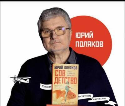 Писатель Юрий Поляков представит свой новый бестселлер «СОВДЕТСТВО»