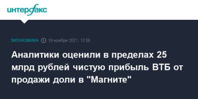 Аналитики оценили в пределах 25 млрд рублей чистую прибыль ВТБ от продажи доли в "Магните"